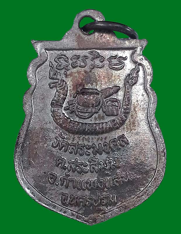 เหรียญเสมาเล็กรุ่นแรก หลวงปู่มหาเจิม วัดสระมงคล จ.นครปฐม ปี2549 - 2