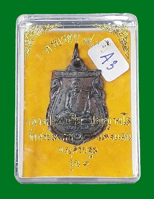 เหรียญเสมาเล็กรุ่นแรก หลวงปู่มหาเจิม วัดสระมงคล จ.นครปฐม ปี2549 - 3