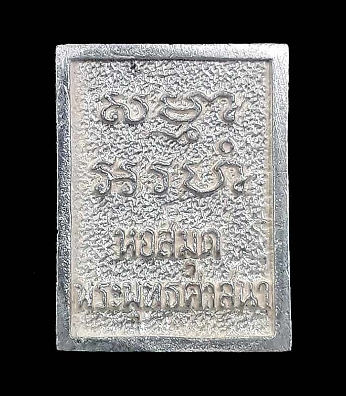 พระของขวัญ รุ่นหอสมุดพระพุทธศาสนา หลวงพ่อสด วัดปากน้ำ กทม. ปี2535 - 2
