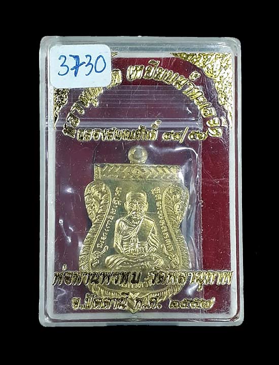 เหรียญหลวงพ่อทวด รุ่นฉลองสมณศักดิ์ ๔๘/๕๗ พ่อท่านพรหม วัดพลานุภาพ จ.ปัตตานี ปี2557 - 3