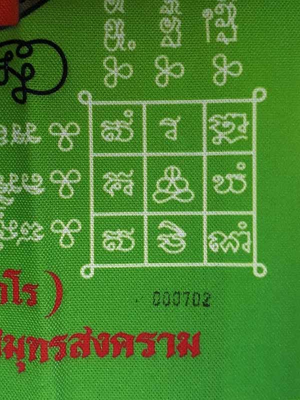 ผ้ายันต์ปลาไหลเผือก รุ่น2 (รุ่นอนันตทรัพย์) พระอธิการใจ วัดพระยาญาติ จ.สมุทรสงคราม ปี2564 - 4