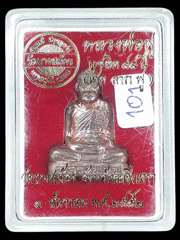 รูปเหมือนปั๊ม รุ่นแซยิด 88 ปี (โชค ลาภ ฟู) หลวงพ่อฟู วัดบางสมัคร จ.ฉะเชิงเทรา ปี2552 เนื้อนวโลหะ - 4