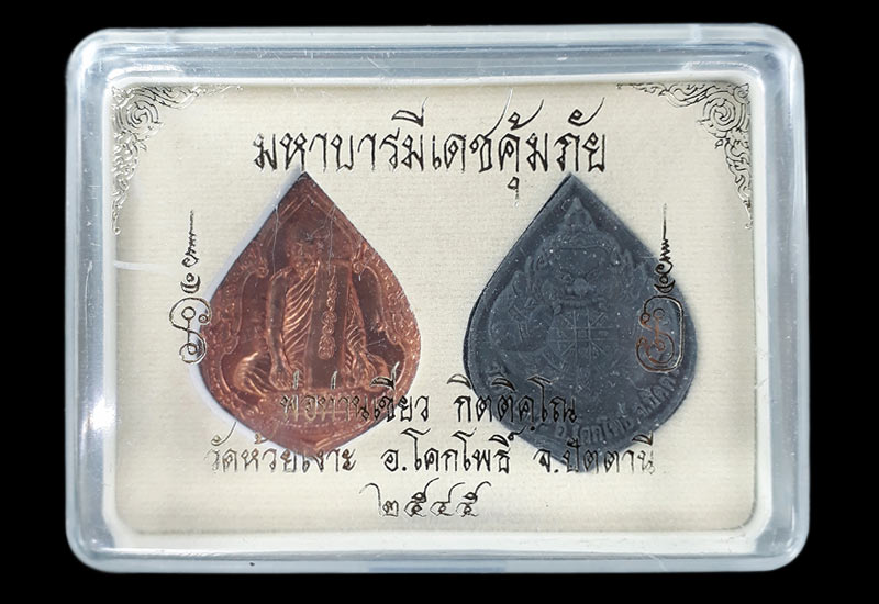 ชุดมหาบารมีเดชคุ้มภัย พ่อท่านเขียว วัดห้วยเงาะ จ.ปัตตานี ปี2545 - 1