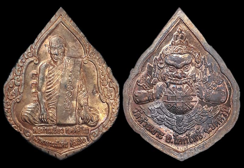 ชุดมหาบารมีเดชคุ้มภัย พ่อท่านเขียว วัดห้วยเงาะ จ.ปัตตานี ปี2545 - 2