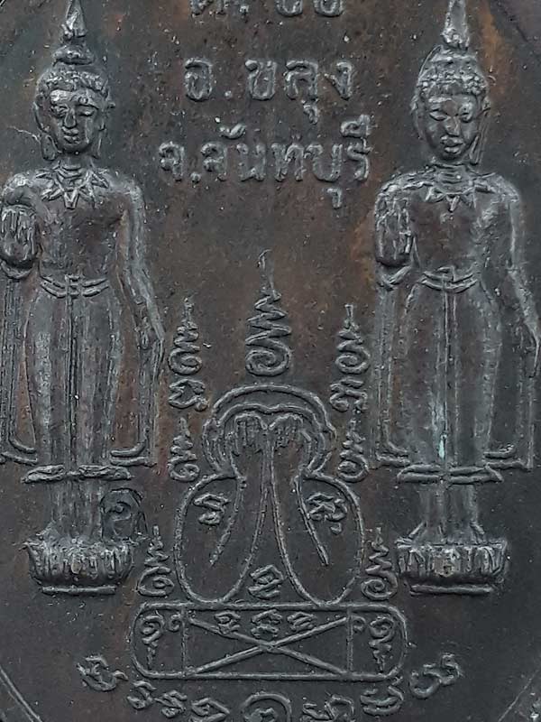 เหรียญไตรมาส หลวงพ่อคง วัดวังสรรพรส จ.จันทบุรี ปี2518 - 3