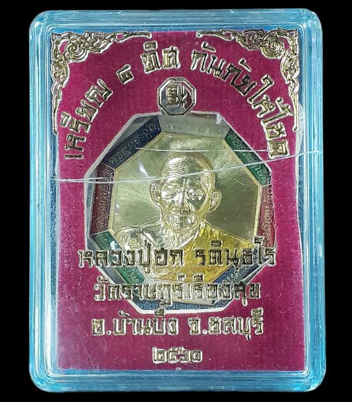 เหรียญกฐินปี 60 รุ่นมงคล 8 ทิศ หลวงปู่ฮก วัดราษฎร์เรืองสุข จ.ชลบุรี ปี2560 - 3