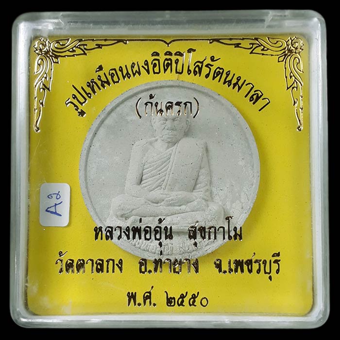 พระผงรูปเหมือนจันทร์ลอย หลวงพ่ออุ้น วัดตาลกง จ.เพชรบุรี ปี2550 - 4