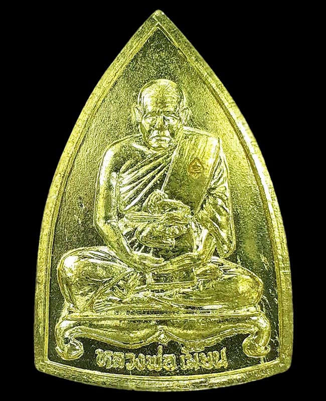 เหรียญเตารีด หลวงพ่อเมี้ยน วัดโพธิ์กบเจา จ.อยุธยา ปี2536 - 2