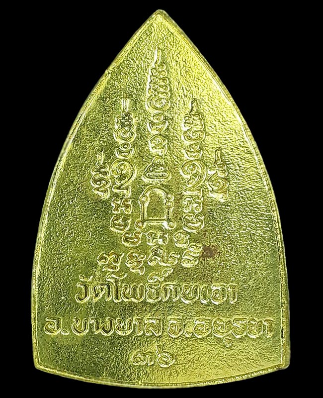 เหรียญเตารีด หลวงพ่อเมี้ยน วัดโพธิ์กบเจา จ.อยุธยา ปี2536 - 3