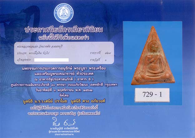 พระนางพญา หลวงพ่อแฉ่ง วัดบางพัง นนทบุรี - 2