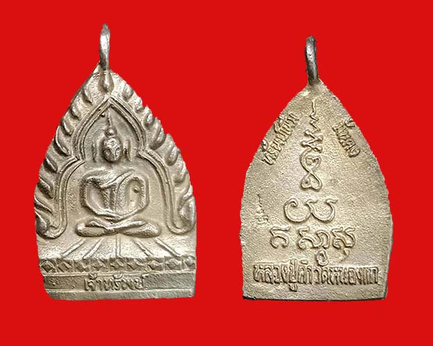 เหรียญเจ้าสัว หลวงปู่คำ วัดหนองแก - 1