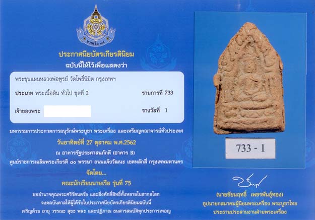 พระขุนแผน หลวงพ่อฑูรย์ วัดโพธิ์นิมิตร - 2