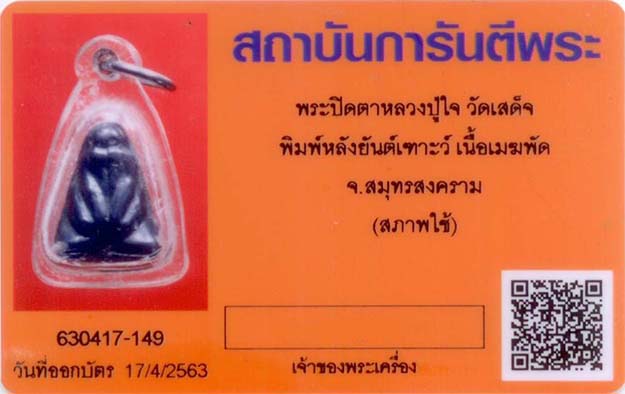 พระปิดตา หลวงปู่ใจ วัดเสด็จ - 2