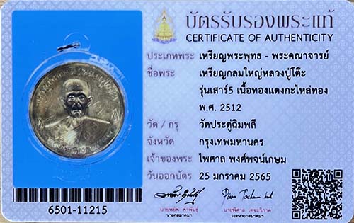 เหรียญจิ๊กโก๋ หลวงปู่โต๊ะ วัดประดู่ฉิมพลี กทม. - 2