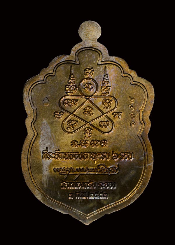 เหรียญเสมา6รอบ เนื้อชนวน หลวงพ่อสาคร วัดหนองกรับ ระยอง - 2