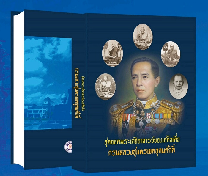 หนังสือสุดยอดพระเกจิอาจารย์ของ เสด็จเตี่ยกรมหลวงชุมพรเขตอุดมศักดิ์ - 2