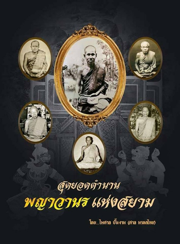หนังสือสุดยอดตำนาน พญาวานรแห่งสยาม รวบรวมภาพ-ประวัติพระเกจิ รูปเครื่องรางรูปพญาวานร - 1