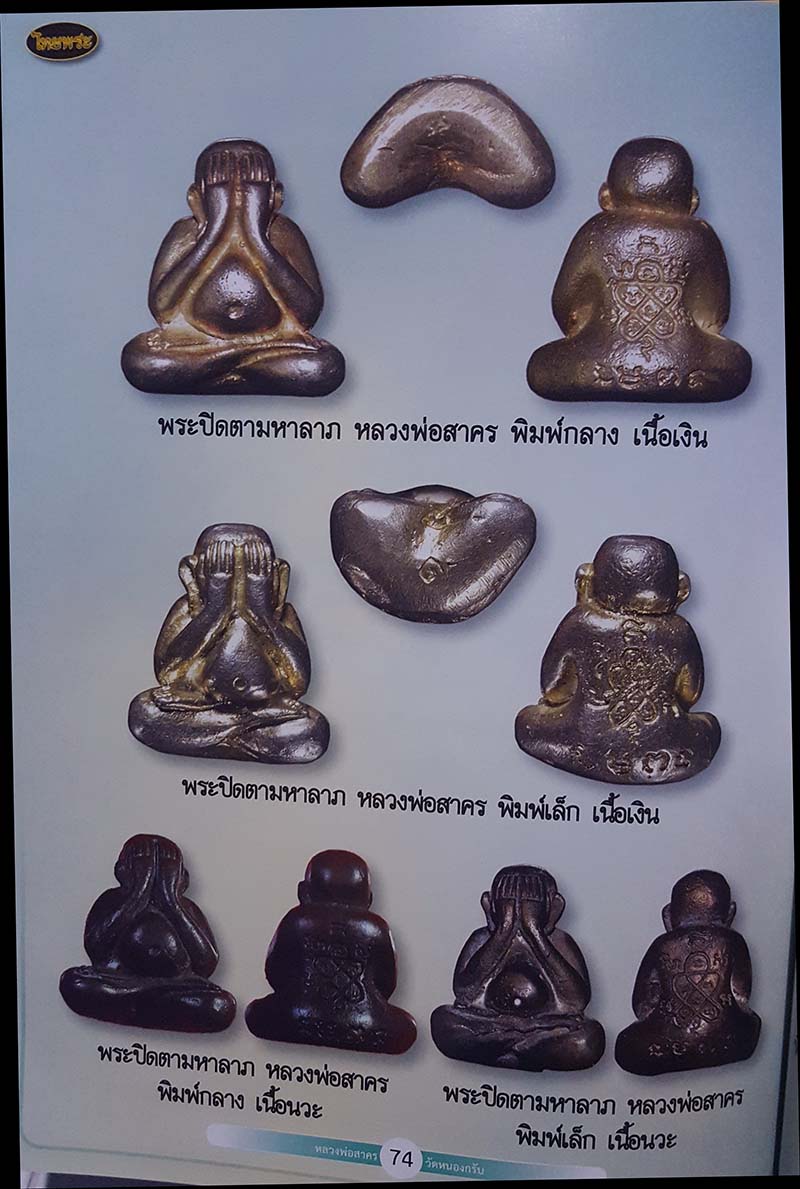 พระปิดตามหาลาภ หลวงพ่อสาคร เนื้อนวะโลหะ พิมพ์เล็ก ปี2537(2) - 5