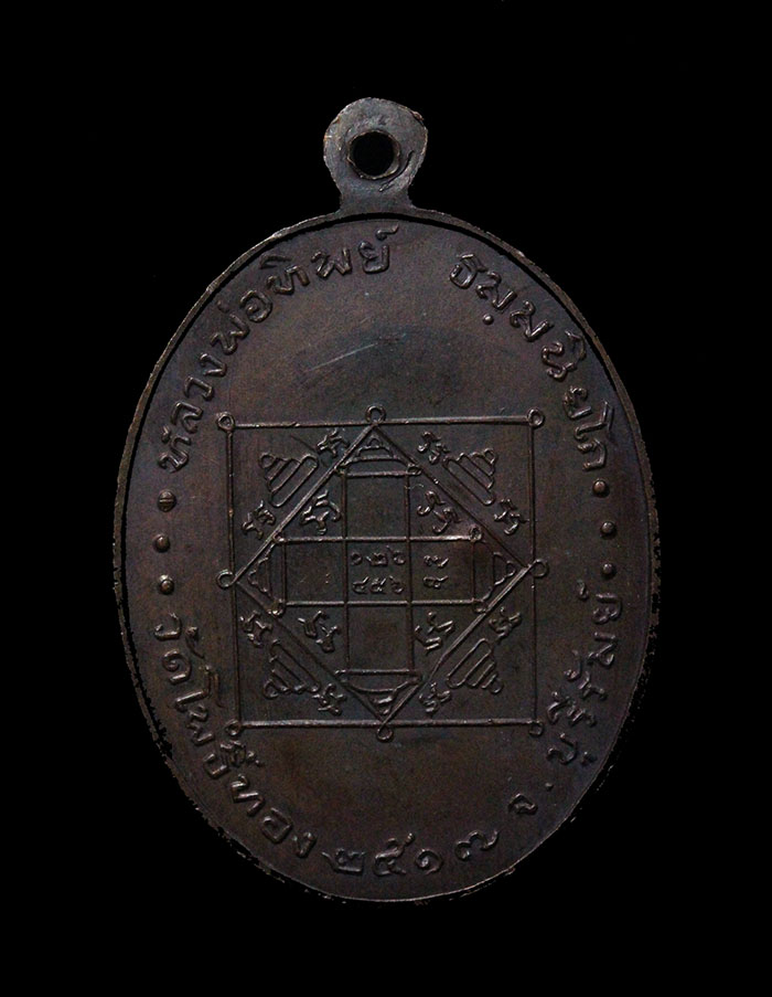 เหรียญสารพัดนึก หลวงพ่อทิพย์ วัดโพธิ์ทอง หลวงปู่ทิมร่วมปลุกเสก เนื้อทองแดง ปี2518 - 2