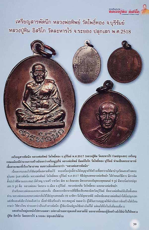 เหรียญสารพัดนึก หลวงพ่อทิพย์ วัดโพธิ์ทอง หลวงปู่ทิมร่วมปลุกเสก เนื้อทองแดง ปี2518 - 4