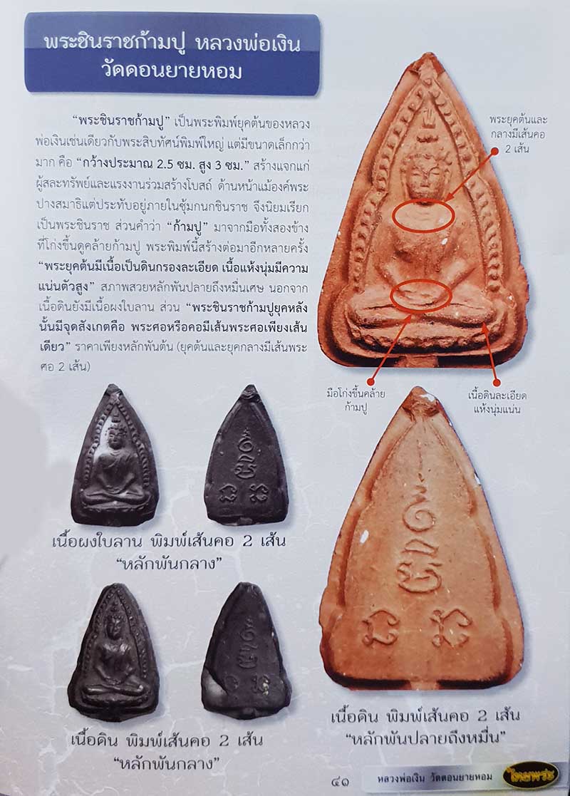 พระชินราชก้ามปู หลวงพ่อเงิน วัดดอนยายหอม - 3