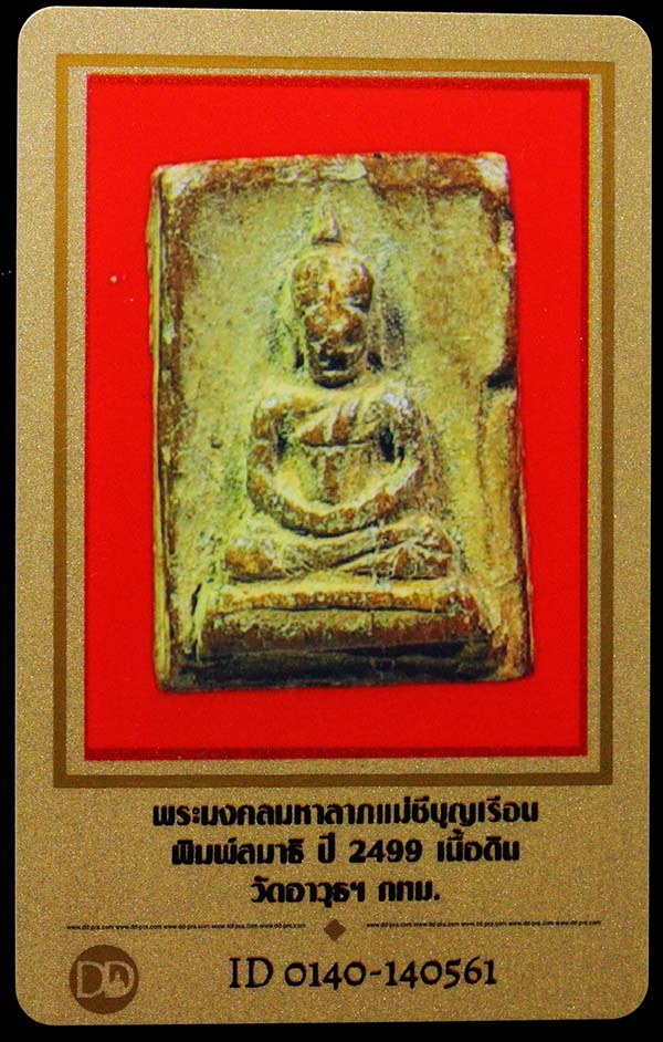 พระมงคลมหาลาภ แม่ชีบุญเรือน พิมพ์สมาธิ เนื้อดิน ปี2499 - 3