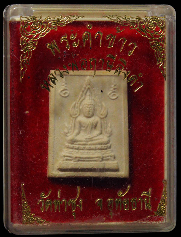 พระคำข้าว หลวงพ่อฤาษีลิงดำ เนื้อผง รุ่น2 ปี 2535(20) - 3
