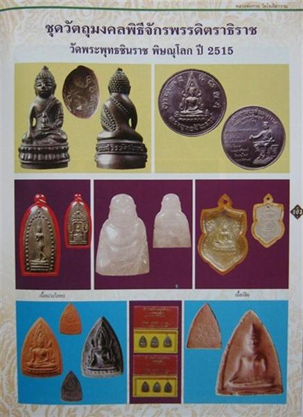 พระพุทธชินราช พิมพ์หยดน้ำ เนื้อดินสีดำ หลวงพ่อกวยปลุกเสก ปี 2515 - 4