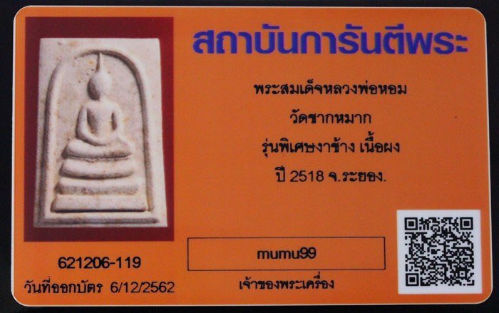 พระสมเด็จหลวงพ่อหอม วัดชากหมาก รุ่นพิเศษ เนื้อผง หลวงปู่ทิมร่วมปลุกเสกปี2518(6) - 4
