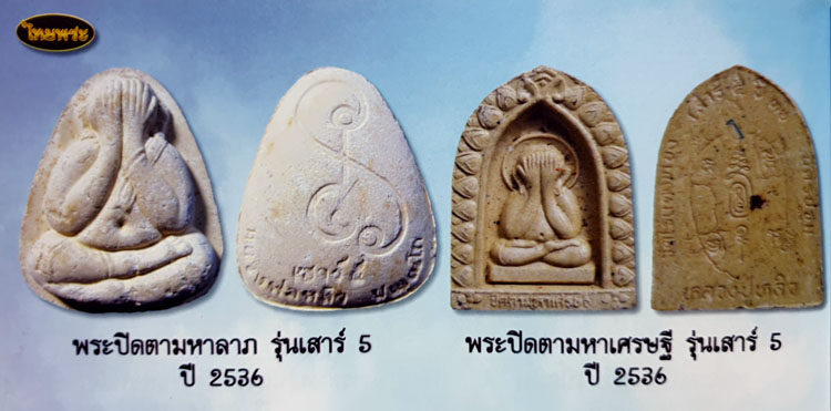 พระปิดตามหาลาภ หลวงปู่หลิว เนื้อผง ปี2536 - 3