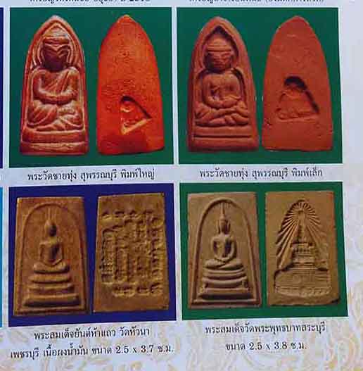 พระเนื้อดิน พิมพ์ใหญ่ วัดชายทุ่ง หลวงพ่อกวยปลุกเสกปี2513 - 3