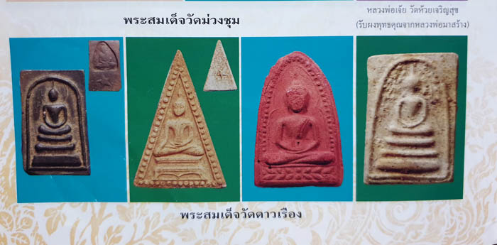 สมเด็จวัดดาวเรือง หลวงพ่อกวยปลุกเสก เนื้อผงน้ำมัน ปี2516 - 3
