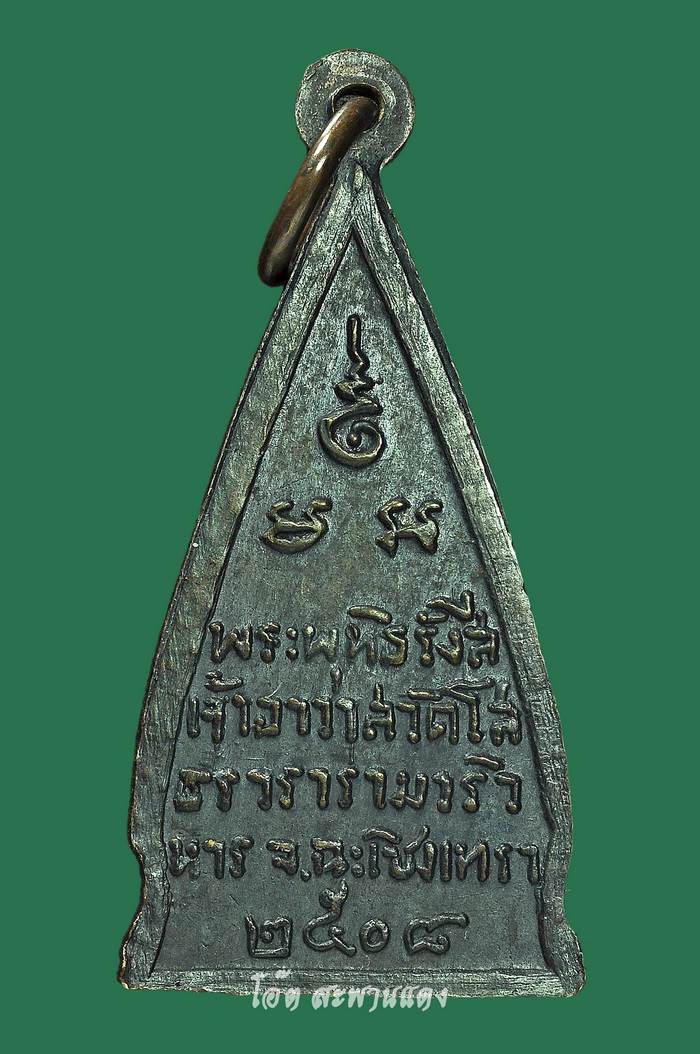 เหรียญหลวงพ่อโสธร เนื้อทองแดงรมดำ ปี2508 - 2