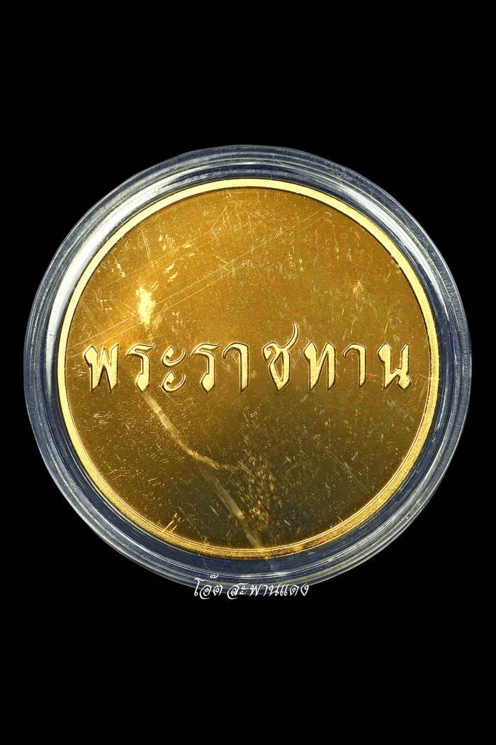 เหรียญพระราชทาน ร.9 - 2