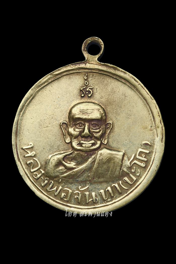 เหรียญหลวงปู่จันทา วัดทุ่งสว่างปะโค เนื้ออัลปาก้าลงยา - 2