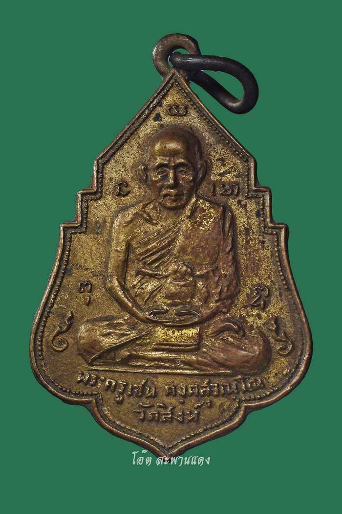 เหรียญรุ่นแรก เนื้อฝาบาตร หลวงพ่อเชน วัดสิงห์ จ.สิงห์บุรี - 1