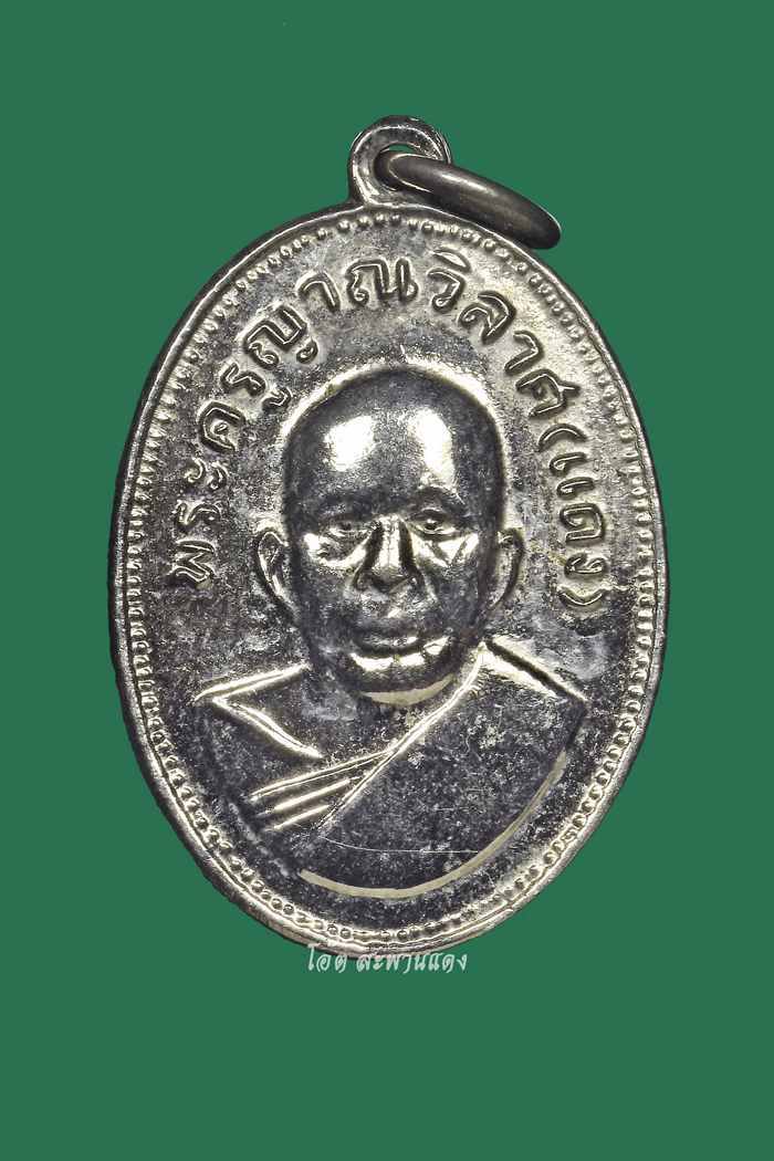 เหรียญแจกแม่ครัว ปี2509 บล็อคสังฆฏิจุด หลวงพ่อแดง วัดเขาบันไดอิฐ - 1