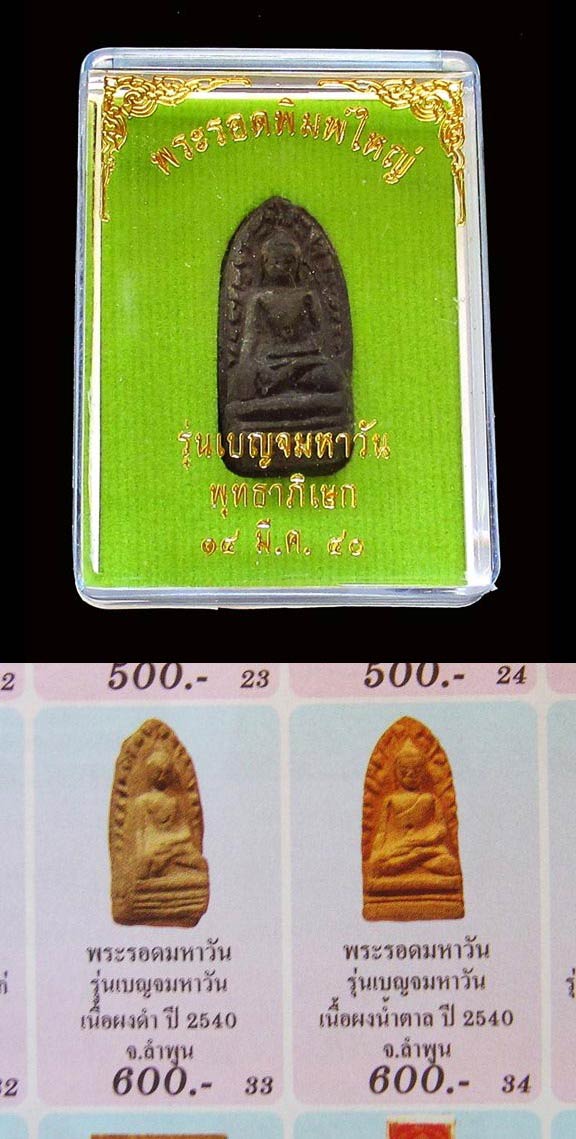 ชมค่ะ...พระรอด รุ่นเบญจมหาวัน วัดมหาวัน เนื้อผงดำ ปี40 พร้อมกล่อมเดิมจากวัดค่ะ GP159 - 5