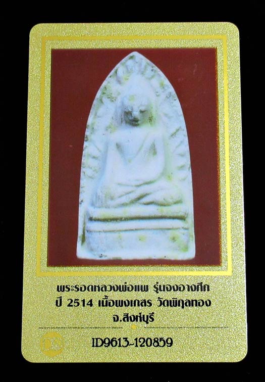 ชมค่ะ...หลวงพ่อแพ วัดพิกุลทอง ปี 14 พร้อมบัตรรับรองฯ พระรอด เนื้อผงเกสร สวยกริบ GP184 - 5