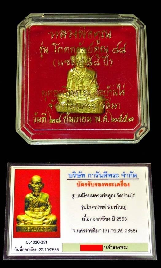 หลวงพ่อคุณ วัดบ้านไร่ พร้อมบัตรรับรองฯ รูปเหมือนโภคทรัพย์คูณ ๘๘ พิมพ์ใหญ่ เนื้อทองสตางค์ GP206 - 5