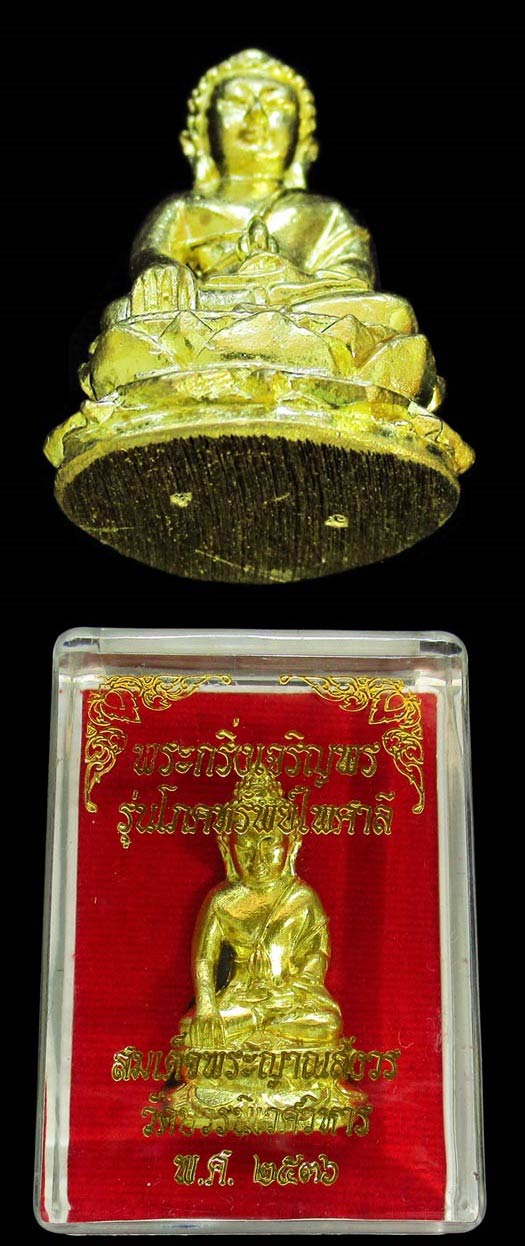 บูชาค้าขายร่ำรวยด้วย พระกริ่งเจริญพร 80 สมเด็จพระญาณสังวรฯ ปี 36 รุ่นโภคทรัพย์ไพศาลี คัดสวย GP216 - 4