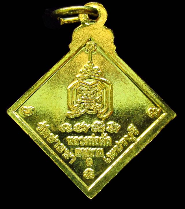 หลวงพ่อตัด วัดชายนา เหรียญข้าวหลามตัด แจกทาน ปี 50 เนื้อทองระฆัง ตอกโค๊ต GP217 - 2