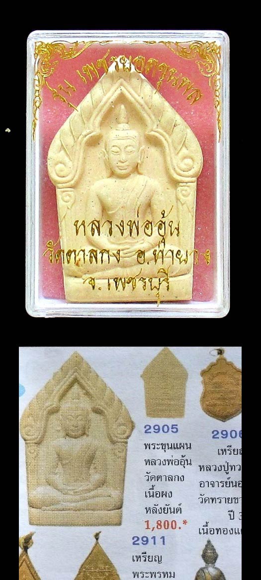 Luang Pho Aun, Wat Tan Kong, Khun Phaen, Phet Yot Khun Phon, clear substance.  Comes with the original box from the temple. Very beautiful. GP374 - 5