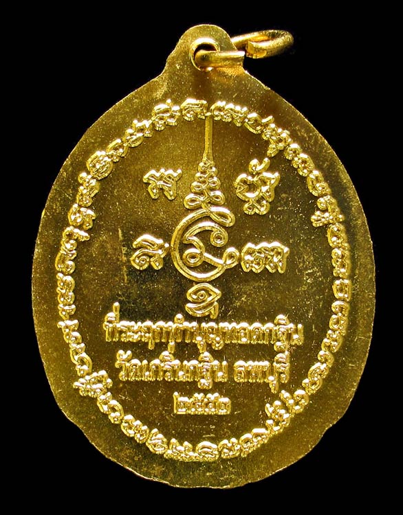เหรียญหลวงพ่อเพี้ยน วัดเกริ่นกฐิน จ.ลพบุรี รุ่นกฐินสามัคคี ปี2552 เนื้อทองเหลือง ไม่ผ่านการใช้ GP380 - 2