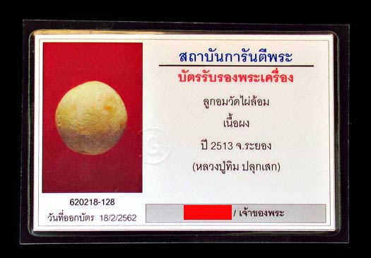 หลวงปู่ทิม ปลุกเสก ลูกอมวัดไผ่ล้อม เนื้อผง ปี13 มวลสารแน่น พร้อมบัตรรับรอง สวยกริบ GP383 - 3