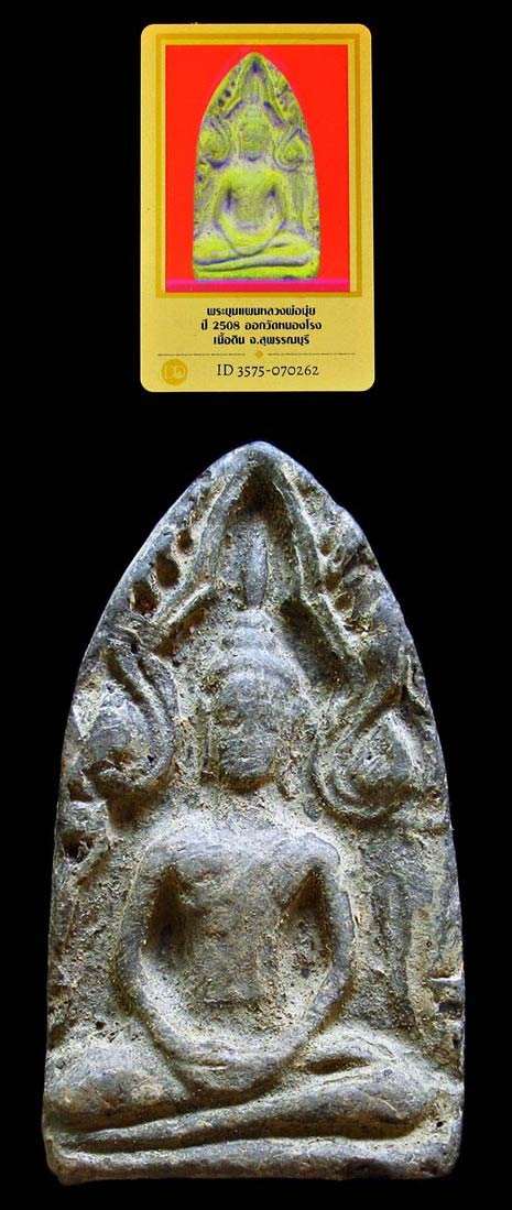 ขุนแผนทรงพลใหญ่ ปี 08 หลวงพ่อมุ่ย วัดดอนไร่ พร้อมบัตรรับรอง สวยกริบ GP394 - 1