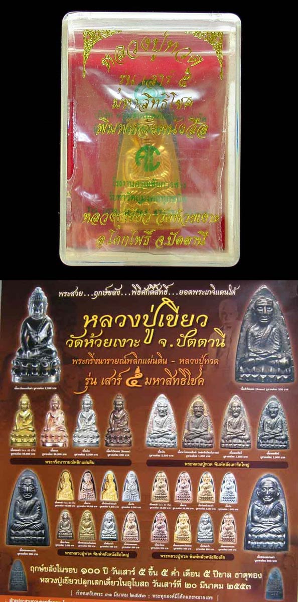 หลวงปู่ทวด เตารีดเล็ก รุ่น เสาร์ 5 มหาสิทธิโชค พ่อท่านเขียว วัดห้วยเงาะ ปี ๕๓ เนื้อกะไหล่ทอง GP401 - 5