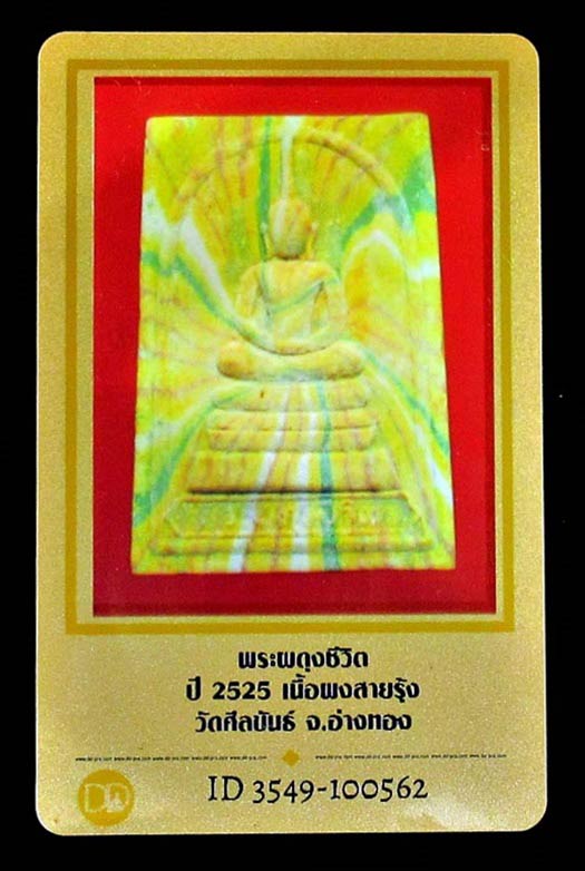 พระผดุงชีวิต หลังยันต์น้ำเต้า ปี2525 เนื้อผงสายรุ้ง วัดศีลขันธาราม จ.อ่างทอง พร้อมบัตรรับรอง GP409 - 5