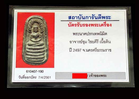 พระนาคปรกเทพนิมิตร อ.ชุม ไชยคีรี ปี 2497 เนื้อดิน พร้อมบัตรรับรองฯ GP170 - 5