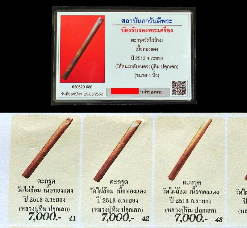 ตะกรุดโทนมหาอำนาจ หลวงปู่ทิม 4 นิ้ว 2 โค๊ต จารนอก ปี 13 พร้อมบัตรรับรอง ออกวัดไผ่ล้อม GP428 - 5